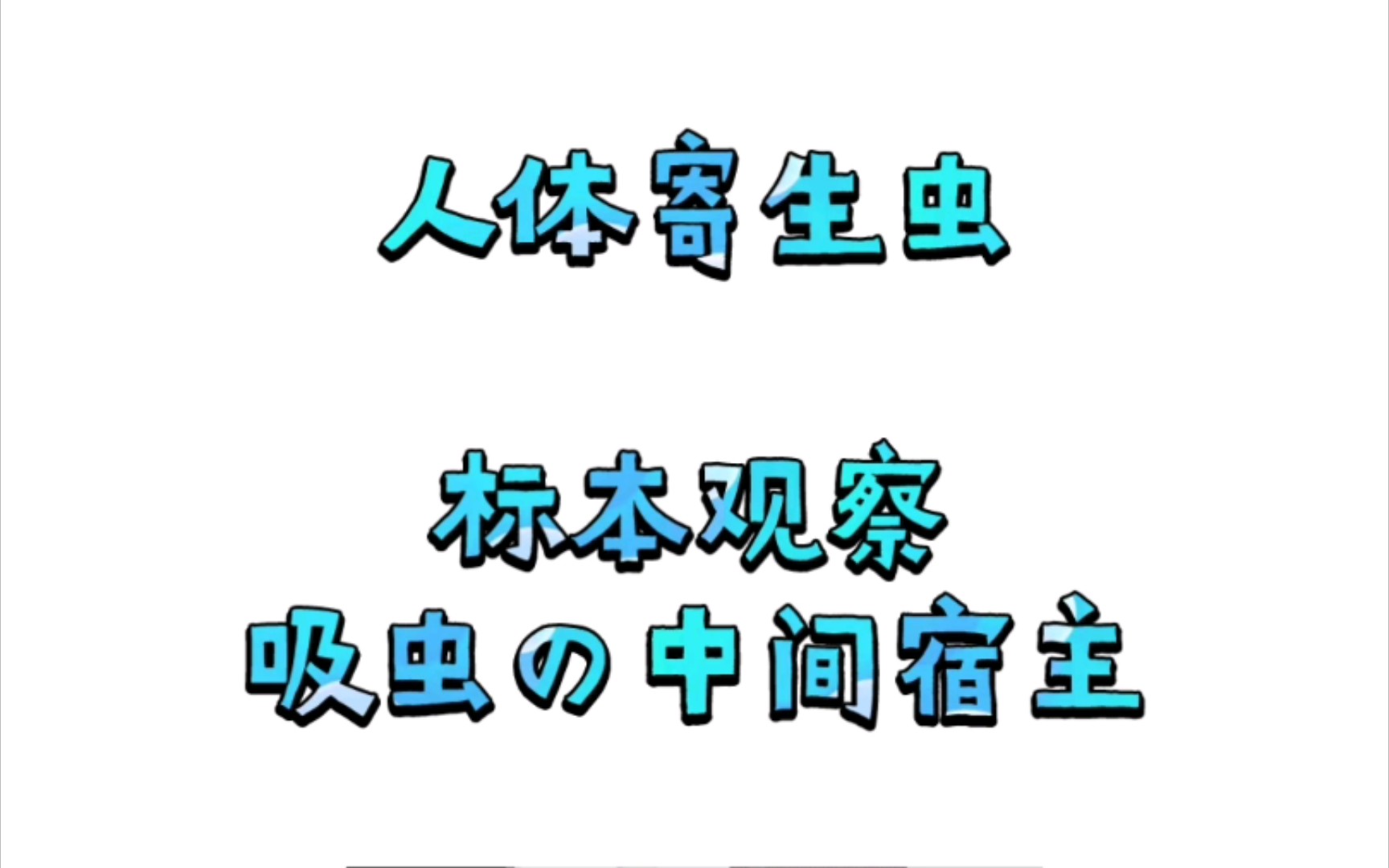 【寄生虫学】吸虫中间宿主标本观察哔哩哔哩bilibili