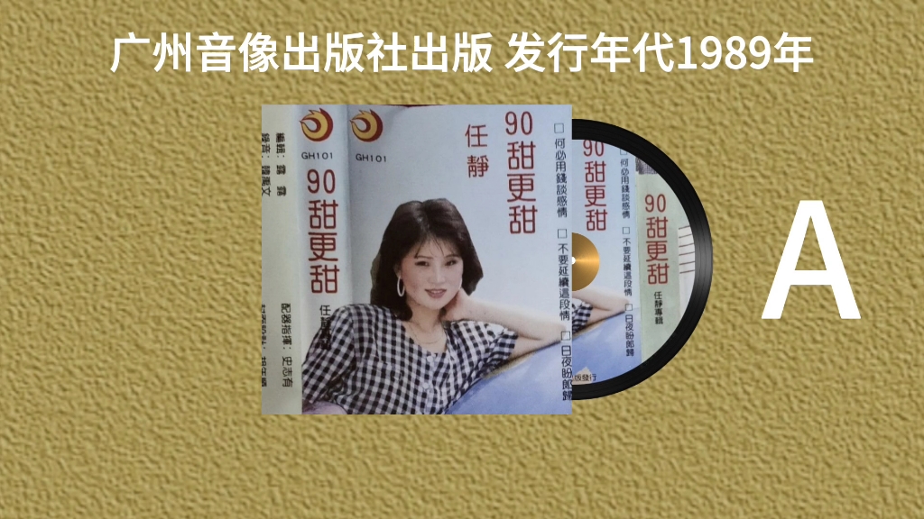 [图]老磁带《任静90甜更甜》广东音像出版社出版 发行年代 1989年 任静最好听的一版磁带