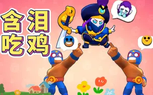 Download Video: 【荒野乱斗】这就是杀瑟奇的高级待遇，决赛圈全部给莫提斯让鸡！