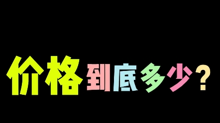 汽车贴改色膜价格到底多少?哔哩哔哩bilibili