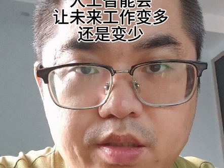 ai对话85天，人工智能会让未来工作变多还是变少
