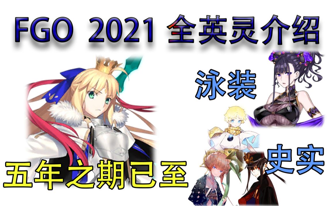 【FGO】2021全新英灵介绍哔哩哔哩bilibili