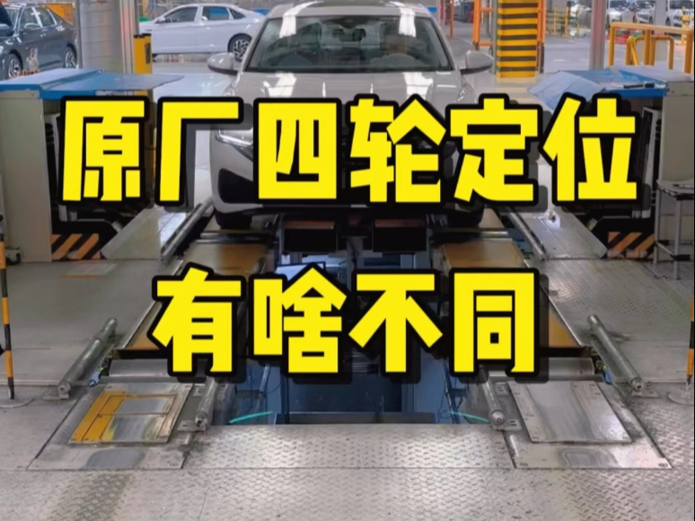 原厂的四轮定位和外面的有啥不一样呢?你觉得换轮胎需要做四轮定位吗? #四轮定位 #工厂实拍视频 #汽车知识分享哔哩哔哩bilibili