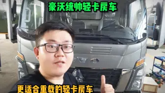 适合重载的豪沃统帅轻卡房车！15度电+1880W太阳能强续航！