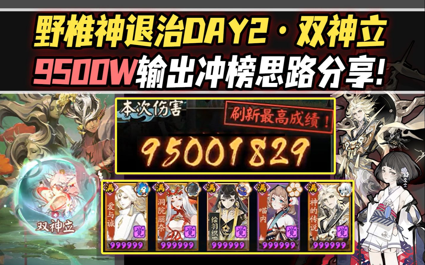 【阴阳师/化四季】退治DAY2ⷥŒ神立9500万输出冲榜思路分享!猜暴须佐可上亿!手机游戏热门视频