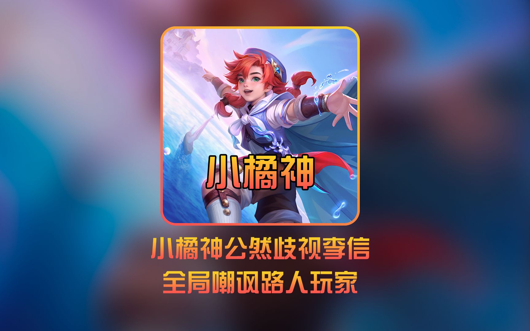 小橘神有多讨厌队友选李信,队友以后都不敢玩这英雄了叭 #小橘神