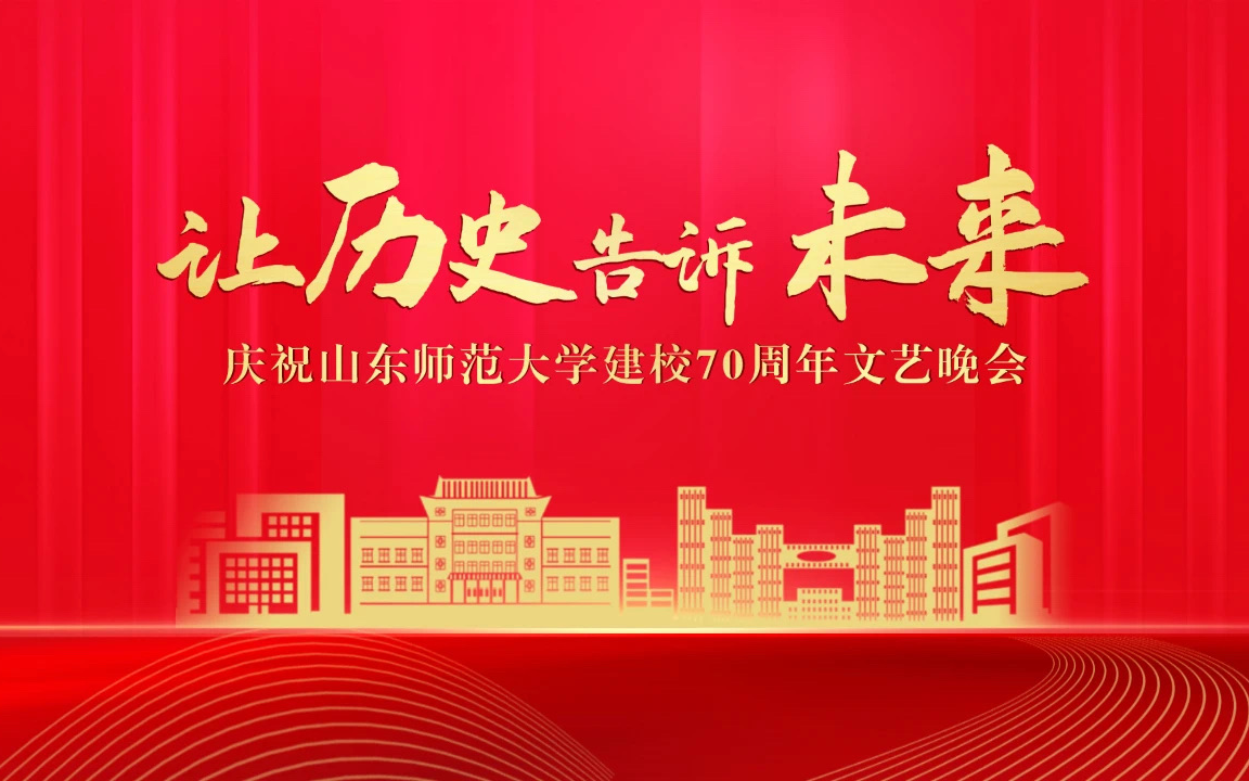 山东师范大学70周年校庆晚会《让历史告诉未来》哔哩哔哩bilibili