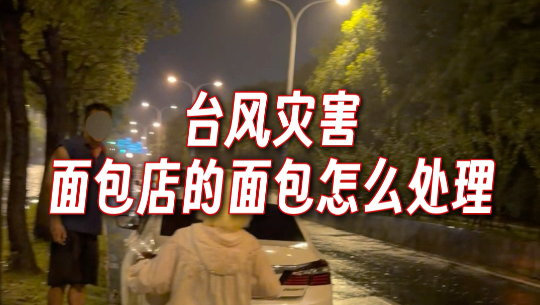 明天就好了！肯定会！#无锡台风#白海豚#暴雨#灾难#救援