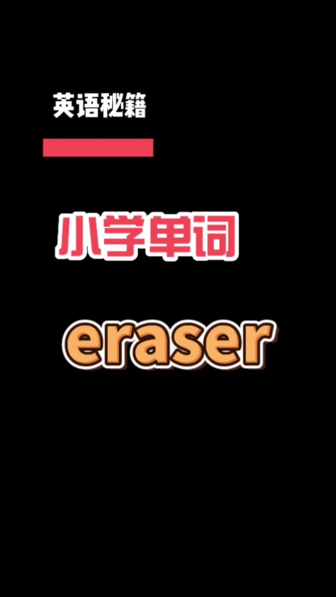 小学单词eraser哔哩哔哩bilibili