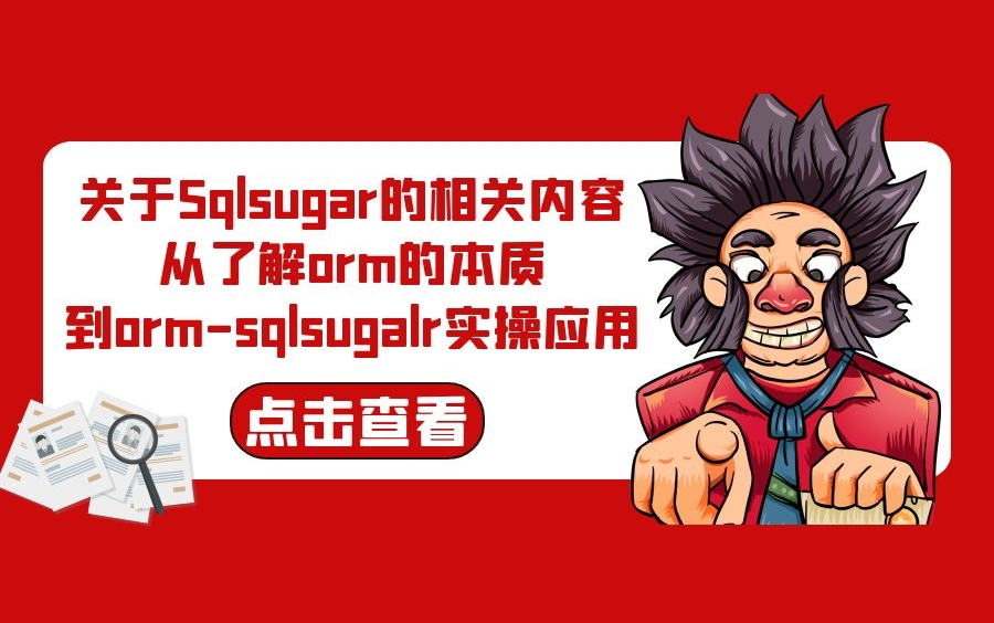 【2022全网首发】关于Sqlsugar的相关内容,从了解orm的本质,到ormsqlsugalr实操应用 B0716哔哩哔哩bilibili