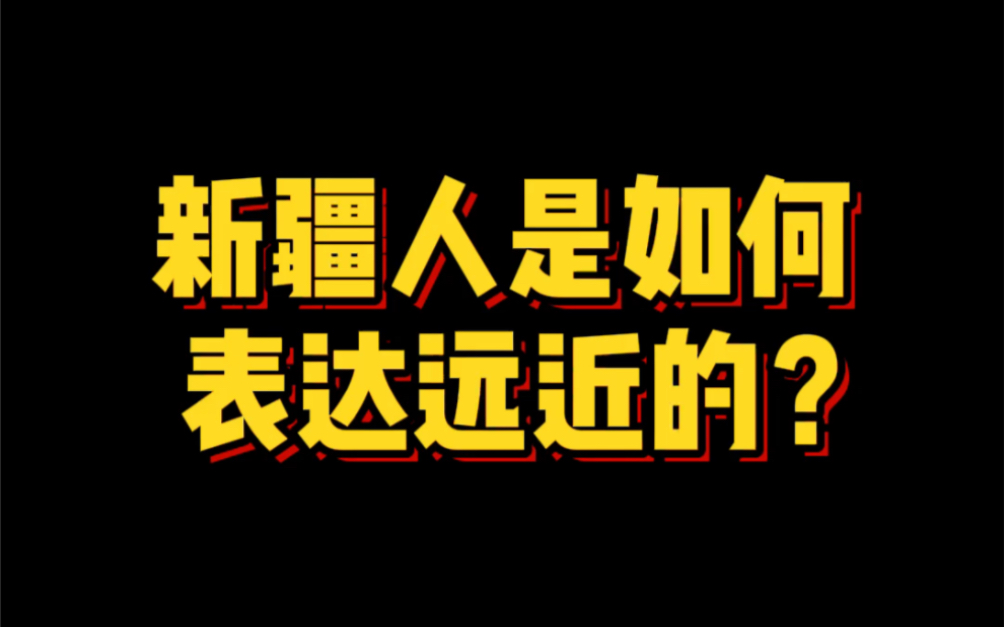 新疆人是如何表达远近的?哔哩哔哩bilibili