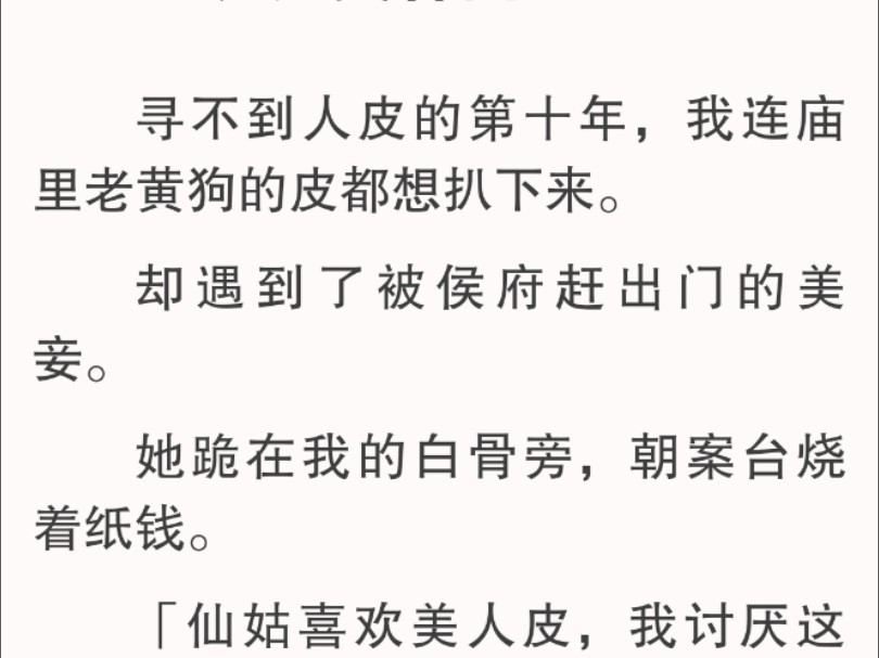 可是为什么要叫我仙姑呢?谁家仙姑长我这样.我有些诧异,嘴里尖利的笑声也停了下来.直愣愣地看向了面前的小姑娘.她见我没有恼怒,朝我拜了拜,...