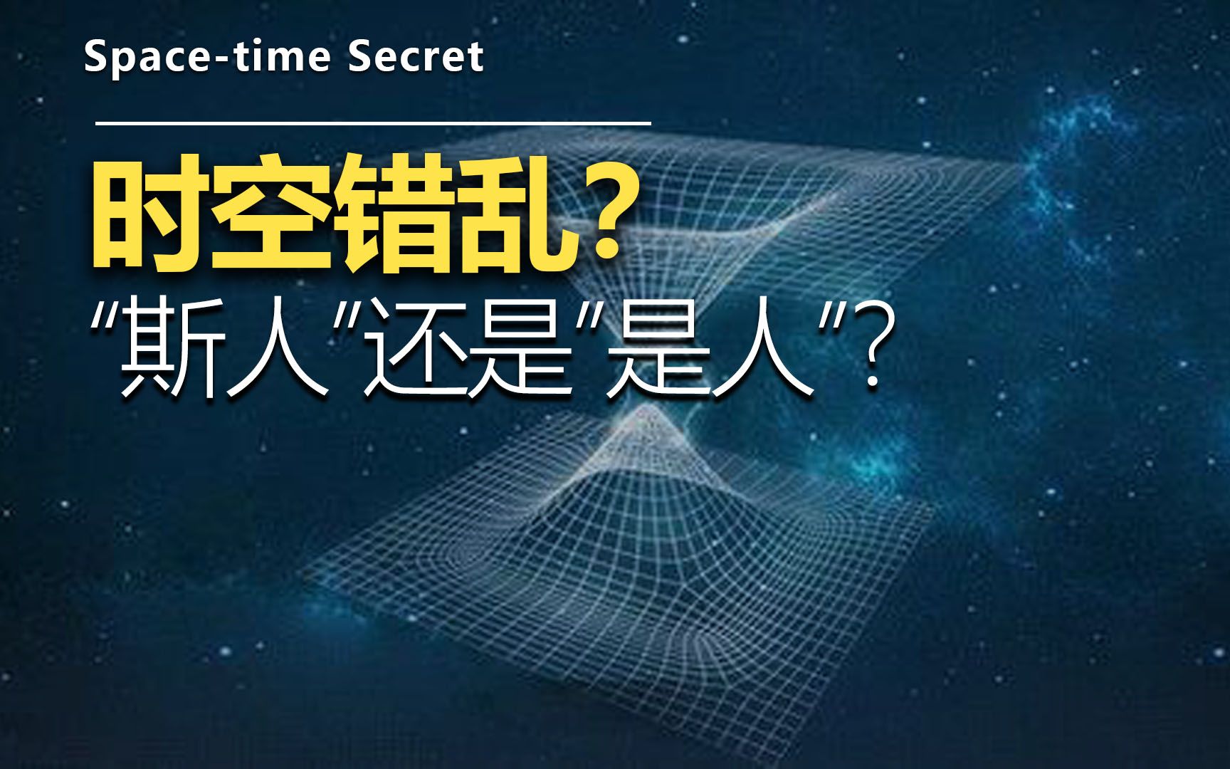 [图]“天将降大任于斯人也” 还是"是人也"？曼德拉效应-平行宇宙