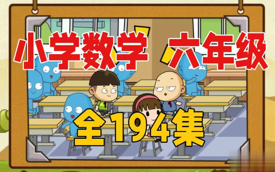 [图]小学数学六年级人教版看动画学数学[全194集]