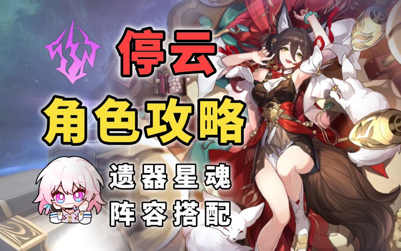 [图]【星穹铁道】1.4版本停云全方位角色攻略！加攻增伤充能万金油辅助！光锥遗器阵容搭配推荐