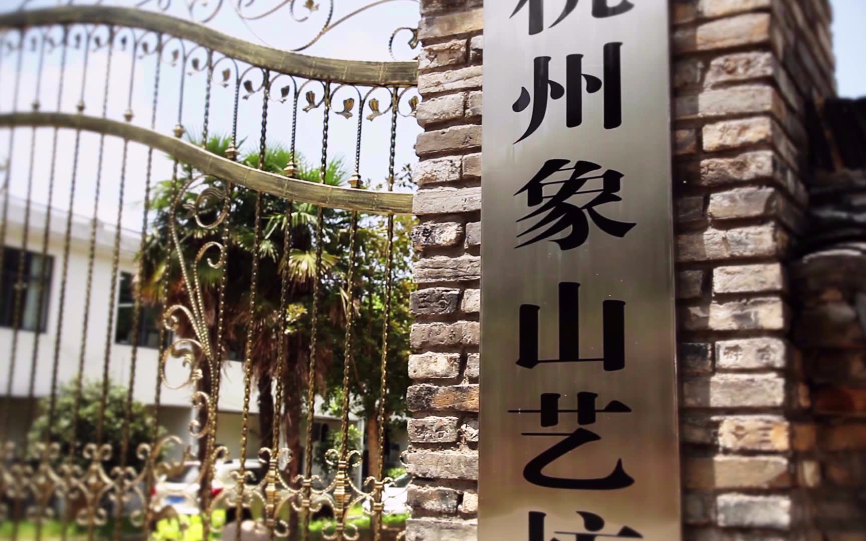 入视-象山艺坊环境宣传片2014