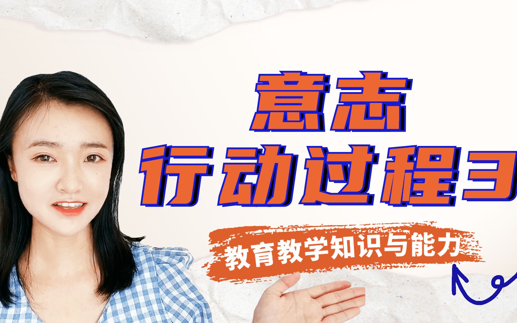 教师资格证科目二:学习心理基础-意志行动过程3