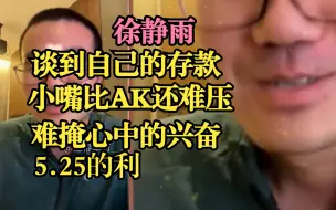 Скачать видео: 徐静雨|谈到自己的存款，嘴巴比AK还难压，这家给他高兴的。