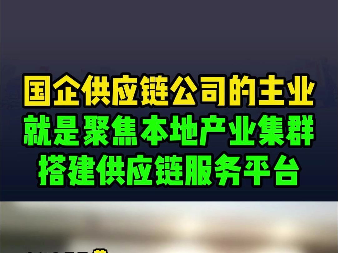 “十五五”规划谋划之年,”国企供应链公司的主业就是聚焦本地产业集群,搭建供应链服务平台,努力把集群内的营收流水变成自己的营收流水.哔哩哔...