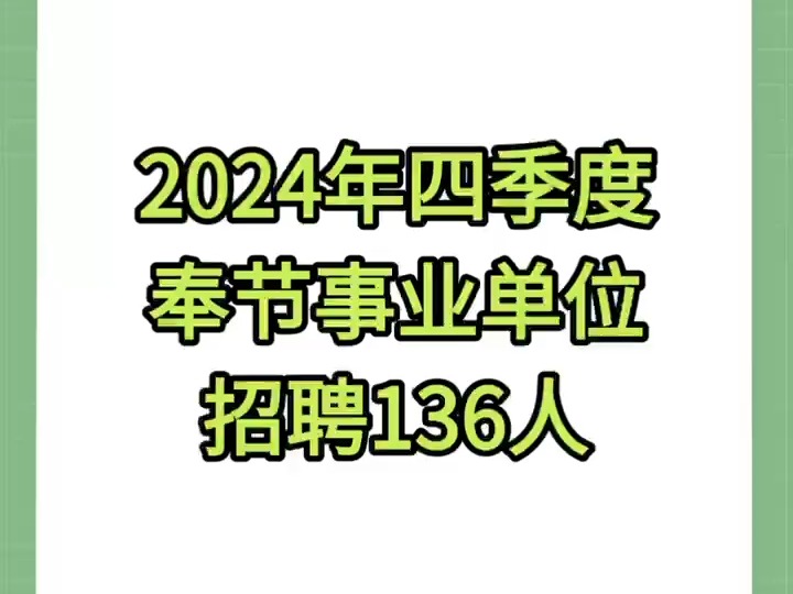 2024年四季度奉节事业单位招聘136人哔哩哔哩bilibili