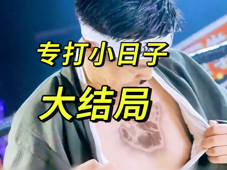 专打小日子,看着就解气#拳皇归来【全集无删减版1369集】哔哩哔哩bilibili