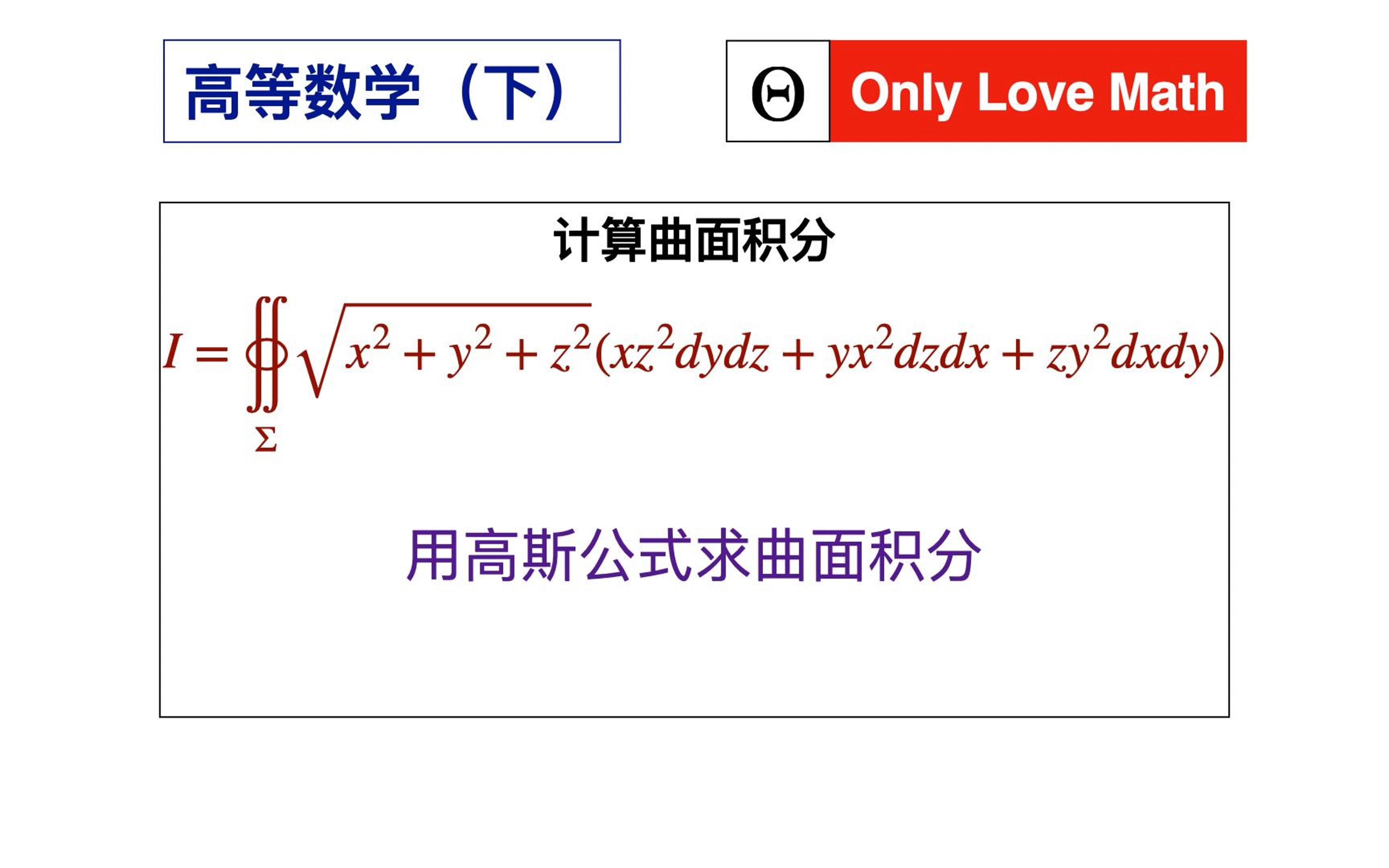 【高等数学456】使用高斯公式求曲面积分哔哩哔哩bilibili