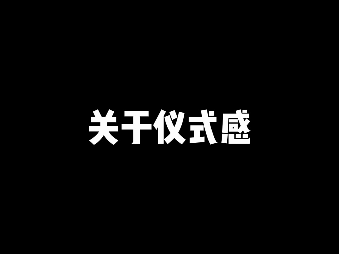 关于仪式感哔哩哔哩bilibili