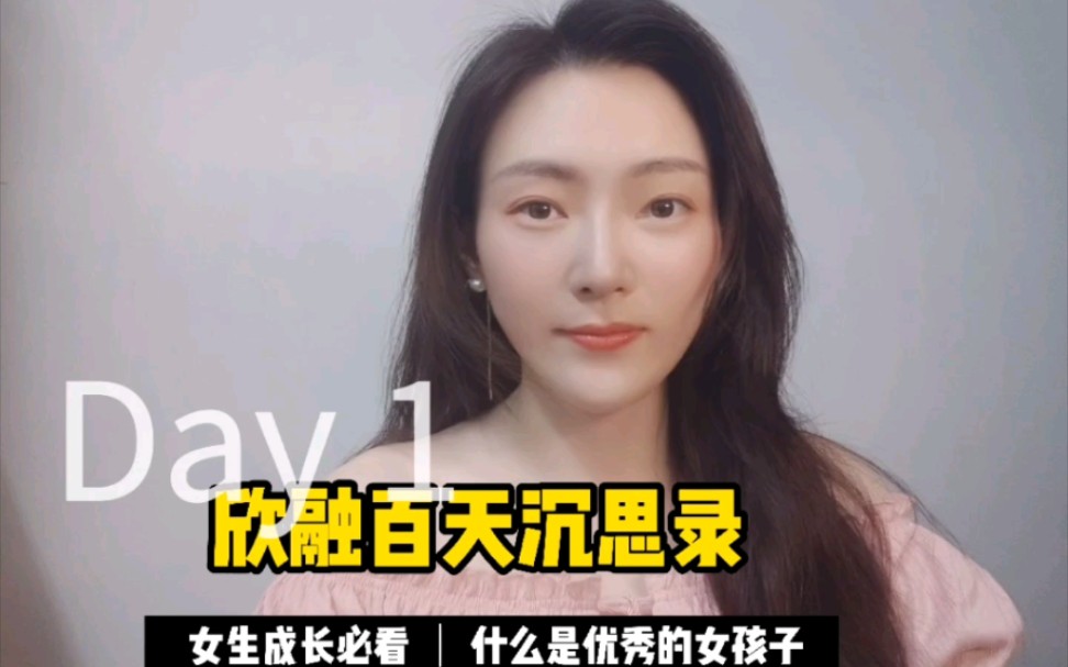 [图]Day1 什么是优秀的女孩子 ｜欣融百天沉思录