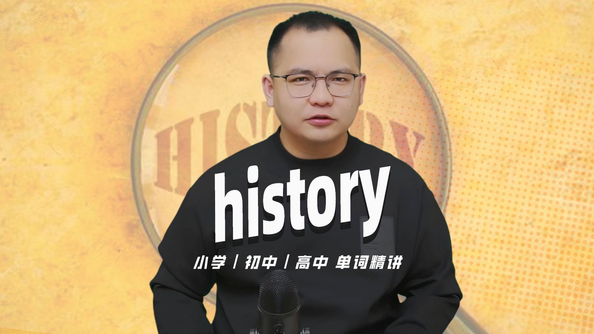 英语单词history的中文意思是什么?每天坚持打卡学习10个单词,小学就能达到高中词汇量哔哩哔哩bilibili