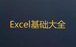 Скачать видео: Excel基础大全（1-66集）