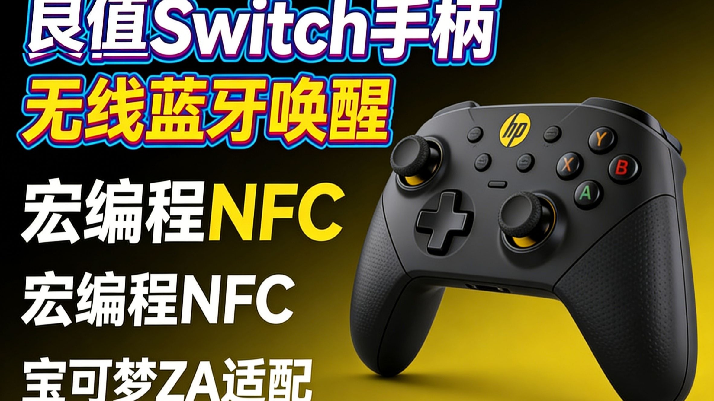 良值iine ns2pro手柄无线蓝牙适配switch/pc,宏编程 nfc黑科技,一握即