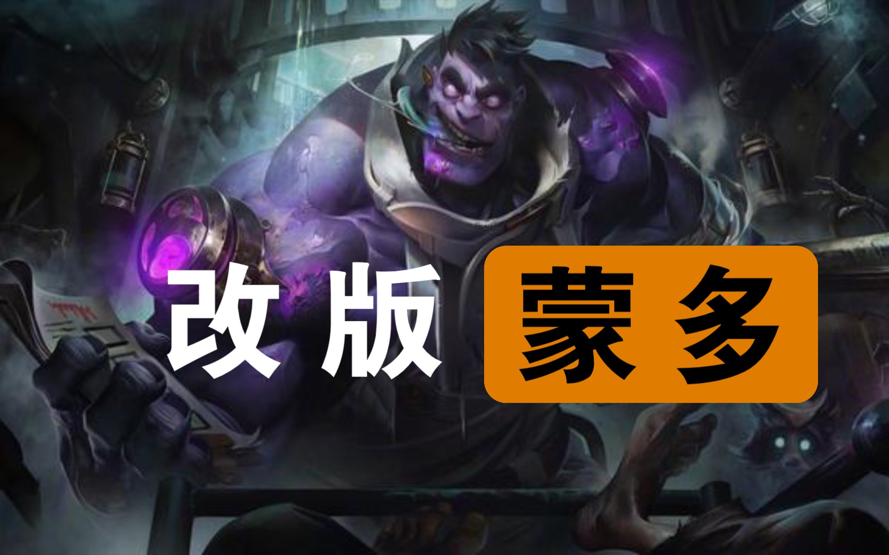 活动作品lolm改版蒙多试玩