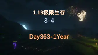 我的世界1.19极限生存3-4：过年了，放个烟花庆祝一下！