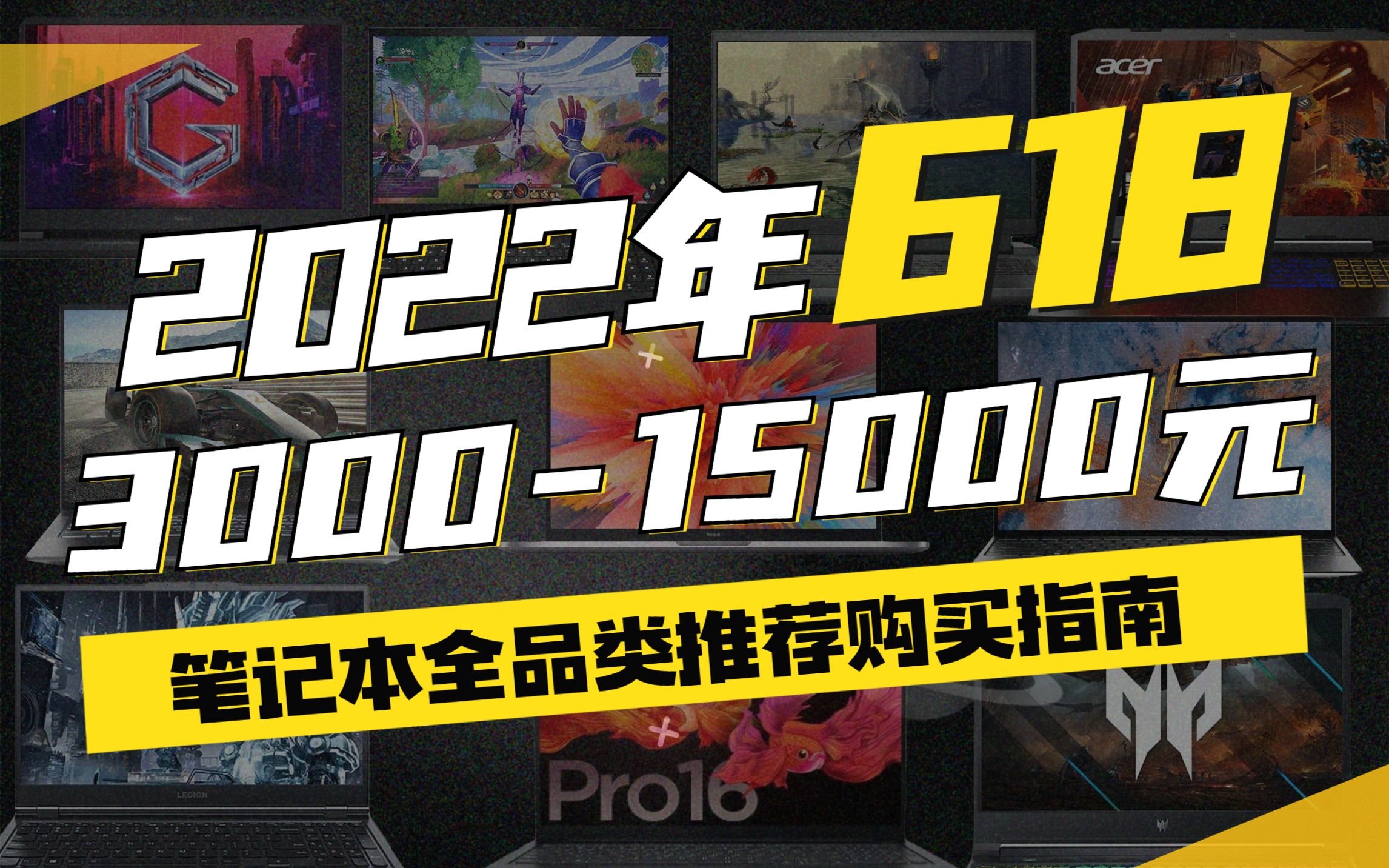 618什么笔记本电脑值得购买?——2022年全品类全价位笔记本推荐购买指南哔哩哔哩bilibili