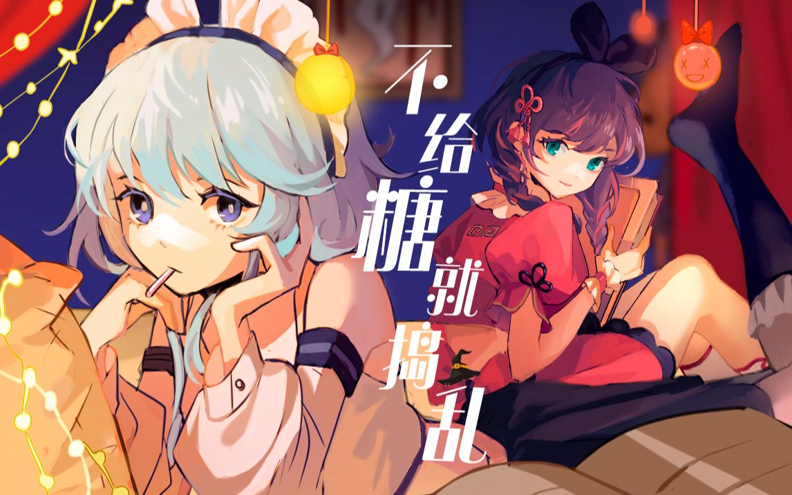 [图]【栗子x爱哥】不给糖就捣乱！（吃到糖的我们超甜哦）【翻唱/原创PV】