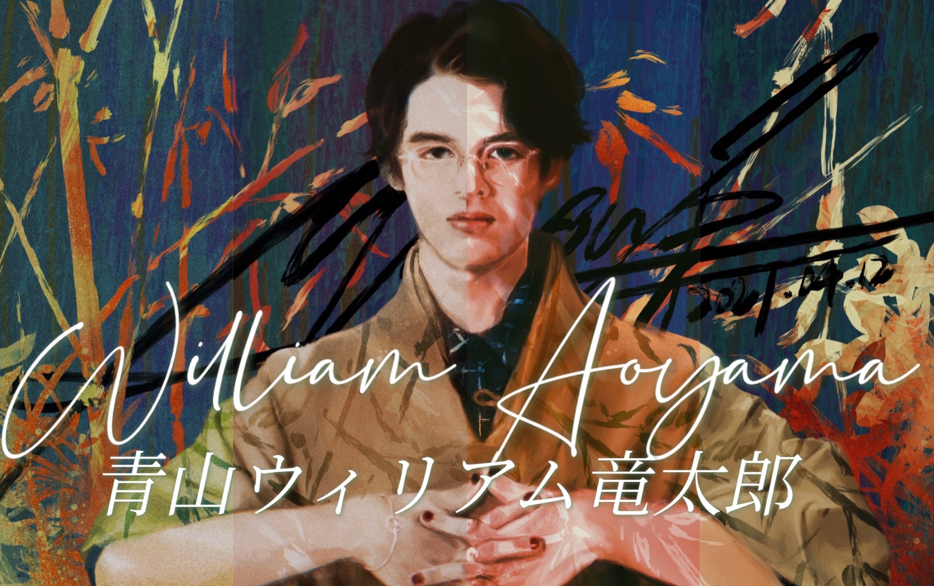 intersection饭绘青山威廉龙太郎君williamaoyama