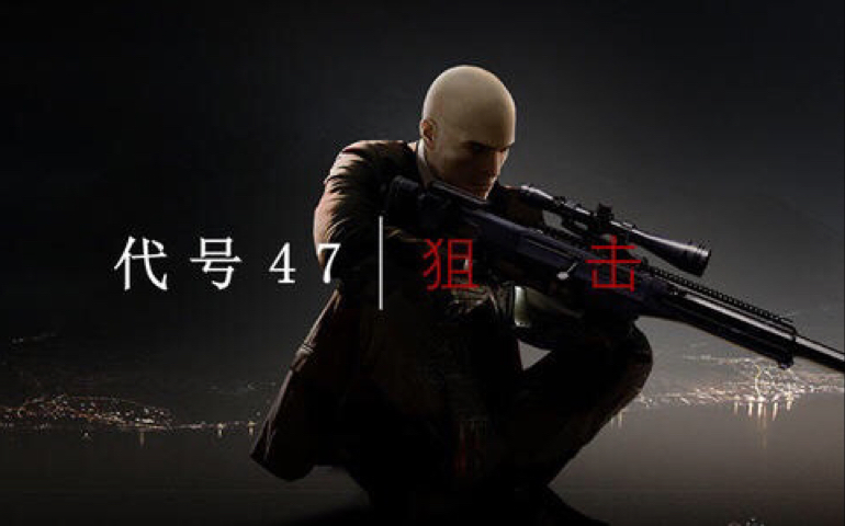 【炎魔烈焰ex】杀手代号:47狙击——第三章(下)