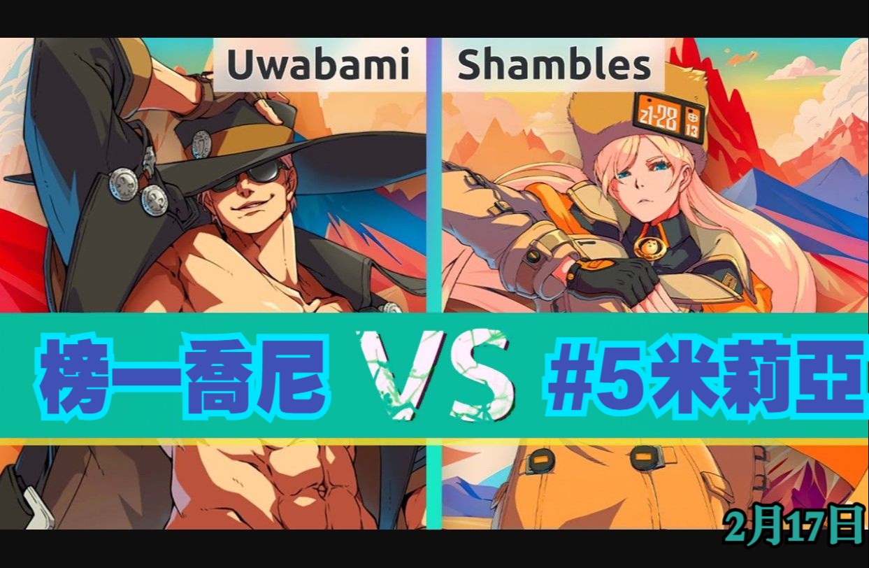 罪恶装备strive𐟔啷abami(#1 JO) vs Shambles(#4 MI)⚙️2月17日ⷥ䩩ᶦ—奸𘥓”哩哔哩bilibili