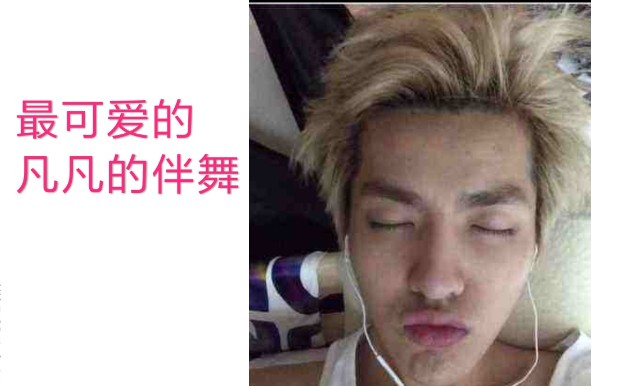 【踩点 电鳗 吴亦凡】《bad girl》全网最可爱mv 绝无戏言
