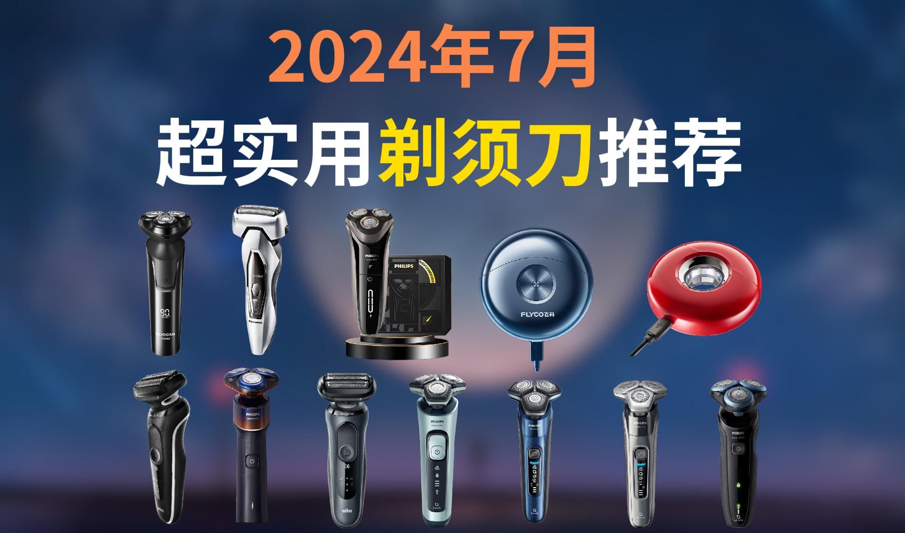 【2024年7月】最佳剃须刀购买指南,最具性价比的剃须刀!电动剃须刀的较量,飞利浦、松下、博朗、飞科、超人、奔腾,谁更适合成为你的剃须小能手...