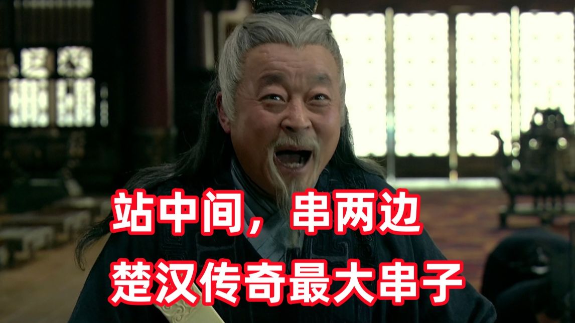 新三国up锐评楚汉传奇24：这个剧到底有几个剧本？