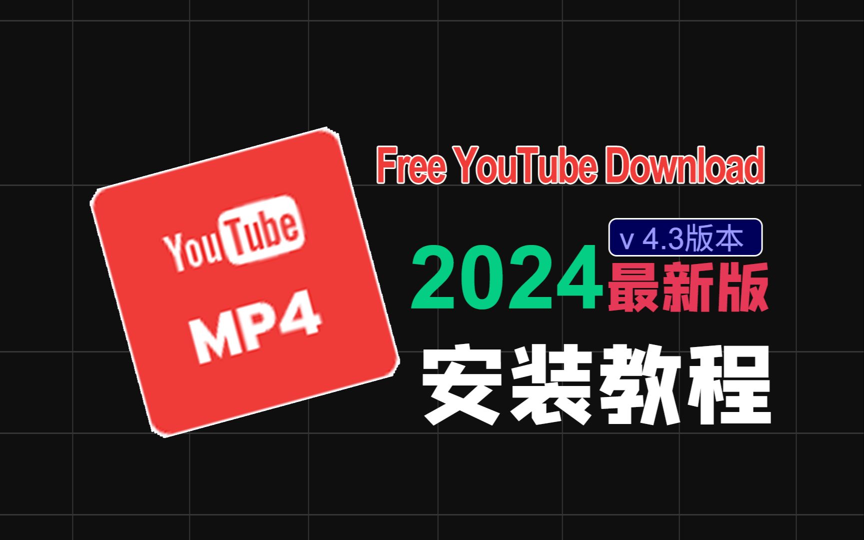 【一分钟安装】Free YouTube Download v4.3.105最新版本油管视频下载安装教程高清视频下载软件安装包保姆级教程小白都会安装简单方便哔哩哔哩bilibili