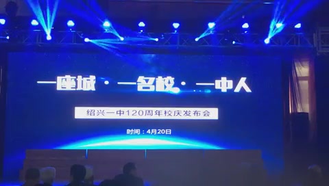 绍兴一中120周年校庆发布会哔哩哔哩bilibili