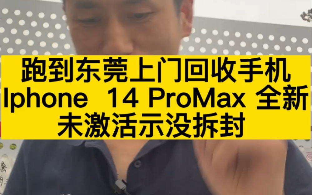 上门回收全新手机iPhone 14 ProMax未拆封哔哩哔哩bilibili