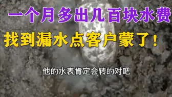 一个月多用两百多的水费，查到漏水点，一个月几十吨水太正常了！