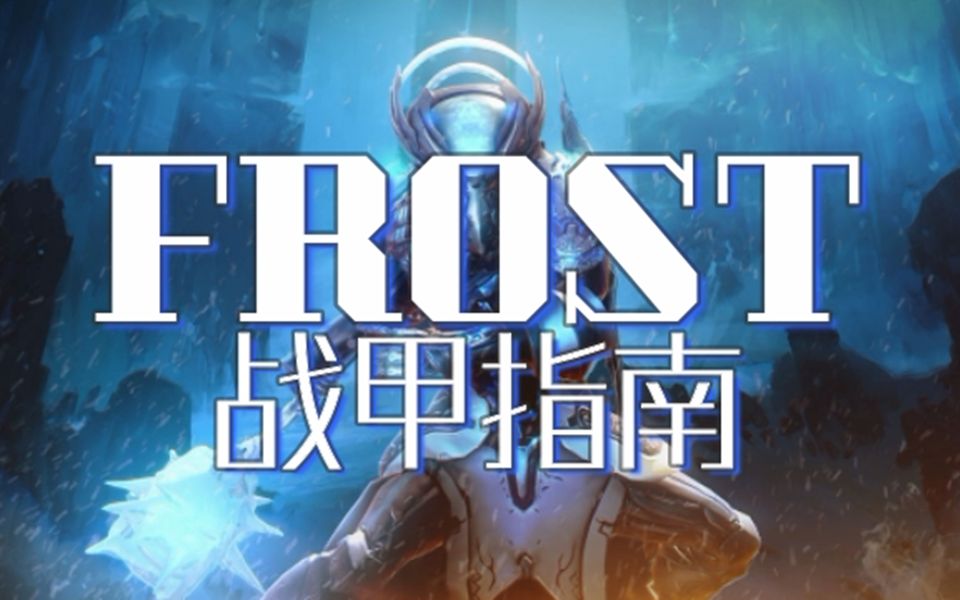 [warframe·戰甲指南]冰帝frost詳解 防護形地圖炮