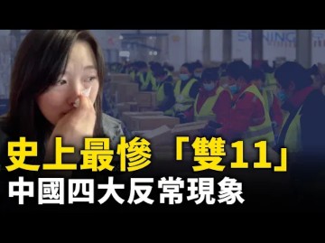 [图]中国最惨「双11」！电商平台竞争不动了！ 中国出现四大反常现象！