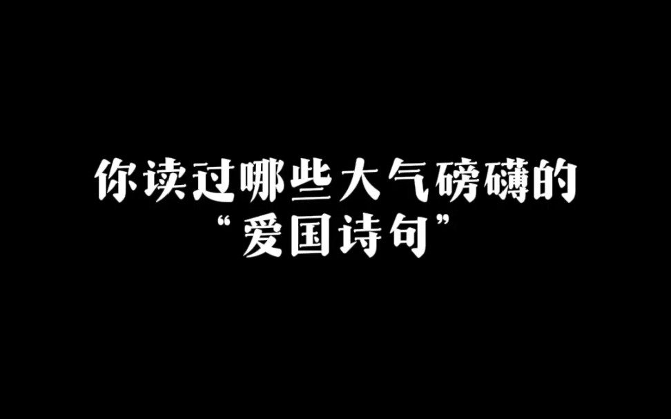 那些大气磅礴的“爱国诗句!”|寄意寒星荃不察,我以我血荐轩辕.哔哩哔哩bilibili