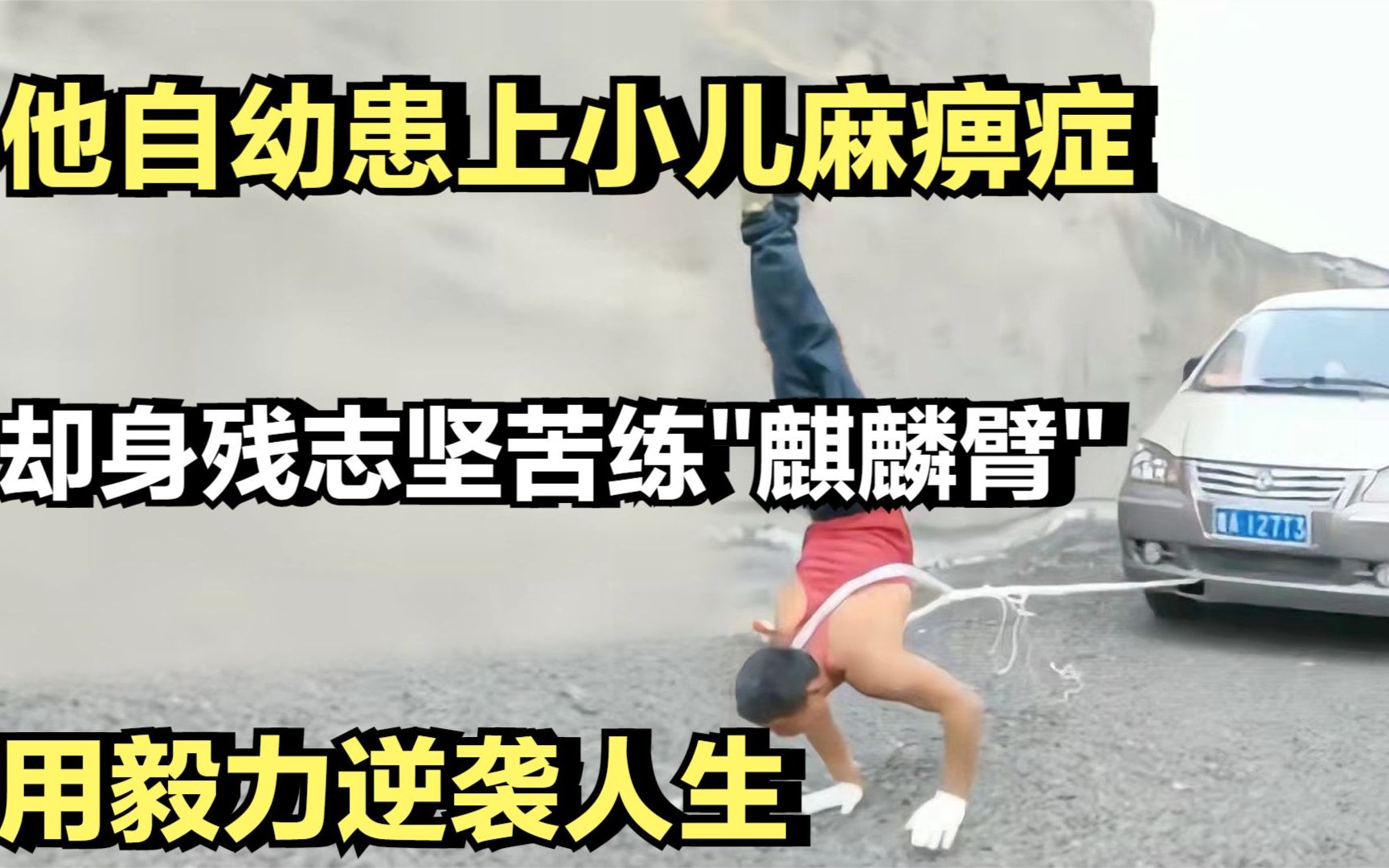 活动作品他自幼患上小儿麻痹症却身残志坚苦练麒麟臂用毅力逆袭人生