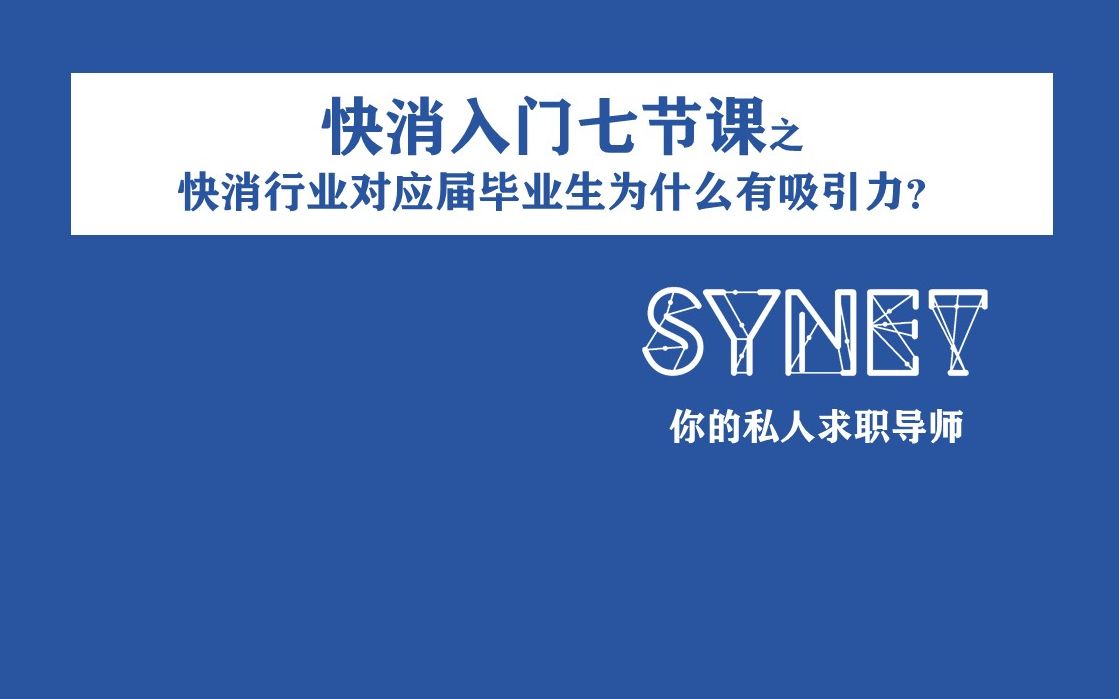 快消入门课 | 快消行业对大学生为什么这么有吸引力?哔哩哔哩bilibili